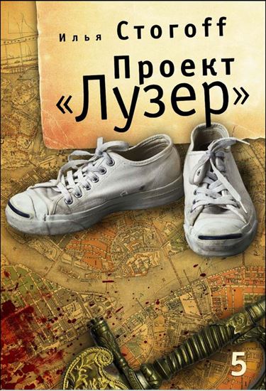 Обложка книги "Проект «Лузер». Эпизод пятый. Тень эмира"