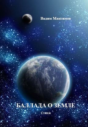 Обложка книги "Баллада о Земле"