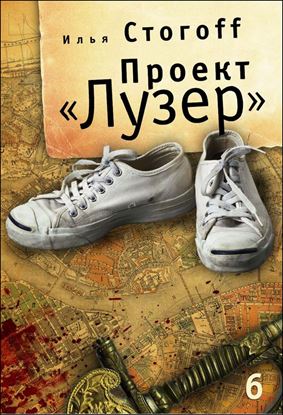 Обложка книги "Проект «Лузер». Эпизод шестой и последний. Бомба из антивещества"