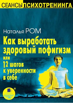 Обложка книги "Как выработать здоровый пофигизм, или 12 шагов к уверенности в себе"
