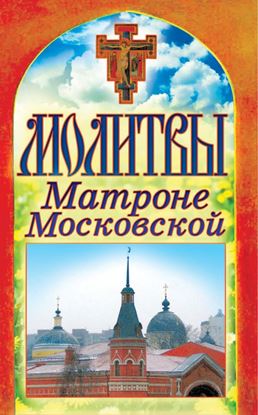 Обложка книги "Молитвы Матроне Московской"