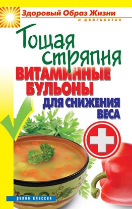 Обложка книги "Тощая стряпня. Витаминные бульоны для снижения веса"