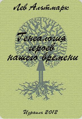Обложка книги "Генеалогия героев нашего времени"