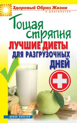 Обложка книги "Тощая стряпня. Лучшие диеты для разгрузочных дней"
