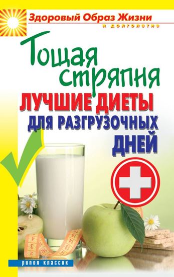 Обложка книги "Тощая стряпня. Лучшие диеты для разгрузочных дней"