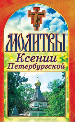 Обложка книги "Молитвы Ксении Петербургской"