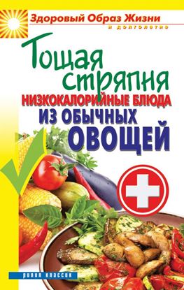Обложка книги "Тощая стряпня. Низкокалорийные блюда из обычных овощей"