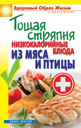 Обложка книги "Тощая стряпня. Низкокалорийные блюда из мяса и птицы"
