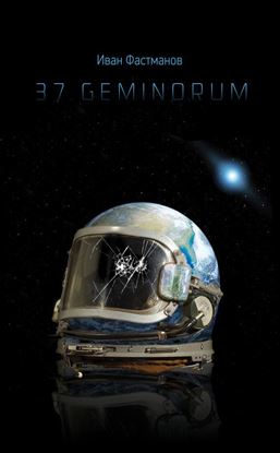 Обложка книги "37 Geminorum"
