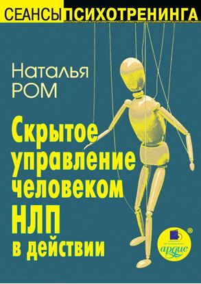 Обложка книги "Скрытое управление человеком. НЛП в действии"
