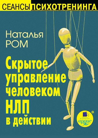 Обложка книги "Скрытое управление человеком. НЛП в действии"