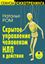 Обложка книги "Скрытое управление человеком. НЛП в действии"
