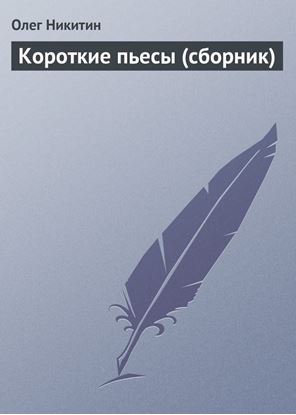 Обложка книги "Короткие пьесы (сборник)"