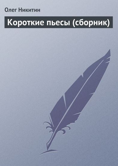 Обложка книги "Короткие пьесы (сборник)"