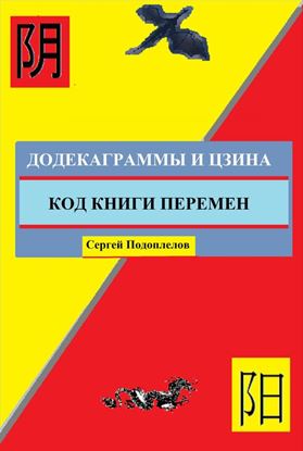 Обложка книги "Додекаграммы И Цзина. Код Книги Перемен"