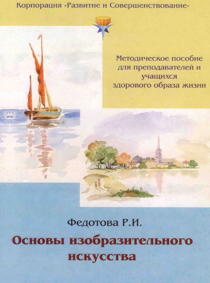 Обложка книги "Основы изобразительного искусства"