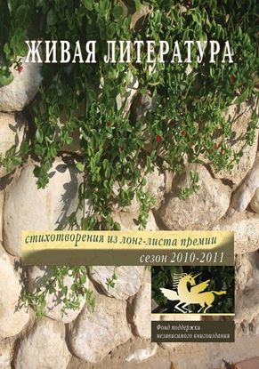 Обложка книги "Живая Литература. Стихотворения из лонг-листа премии. Сезон 2010-2011"