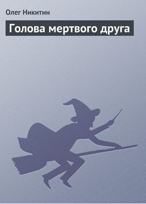 Обложка книги "Голова мертвого друга"