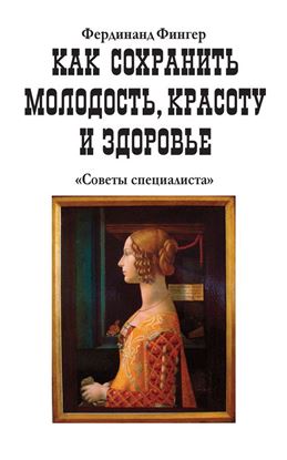 Обложка книги "Как сохранить молодость, красоту и здоровье"