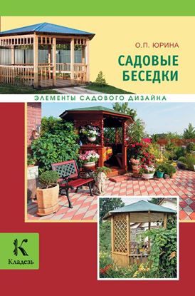 Обложка книги "Садовые беседки"