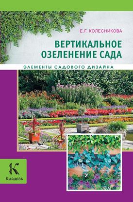 Обложка книги "Вертикальное озеленение"