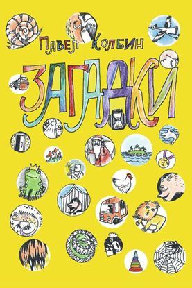 Обложка книги "Загадки"