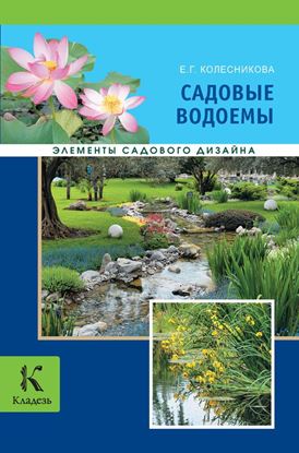 Обложка книги "Садовые водоемы"