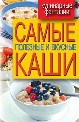 Обложка книги "Самые полезные и вкусные каши"