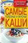 Обложка книги "Самые полезные и вкусные каши"