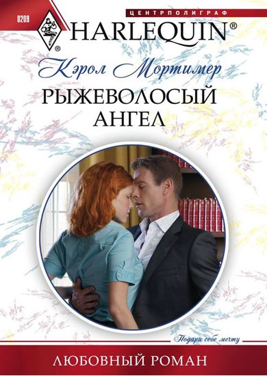 Обложка книги "Рыжеволосый ангел"