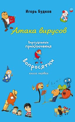 Обложка книги "Атака вирусов"