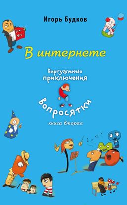 Обложка книги "В интернете"