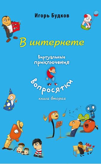 Обложка книги "В интернете"
