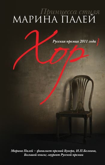 Обложка книги "Хор (сборник)"
