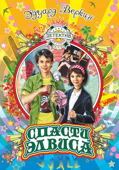 Обложка книги "Спасти Элвиса"