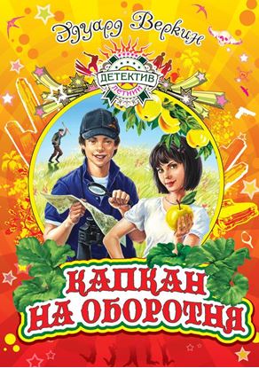 Обложка книги "Капкан на оборотня"