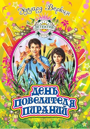 Обложка книги "День повелителя пираний"