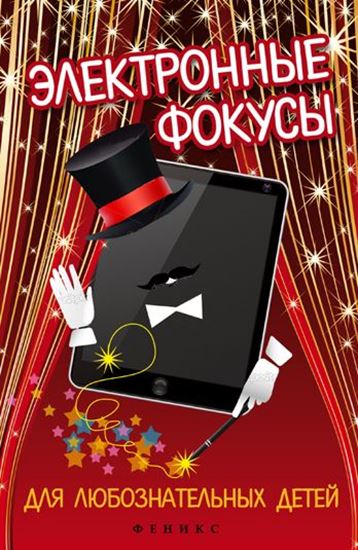 Обложка книги "Электронные фокусы для любознательных детей"