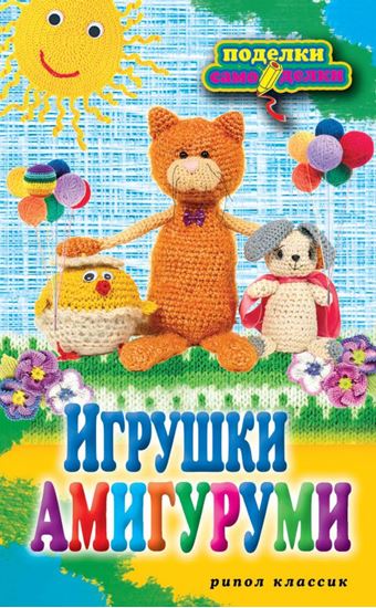 Обложка книги "Игрушки амигуруми"