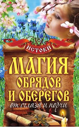 Обложка книги "Магия обрядов и оберегов от сглаза и порчи"