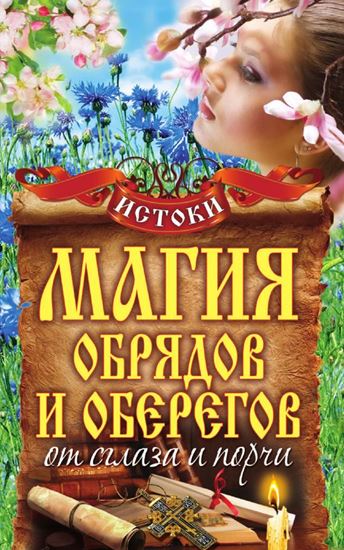 Обложка книги "Магия обрядов и оберегов от сглаза и порчи"