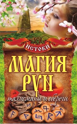 Обложка книги "Магия рун. Талисманы и обереги"