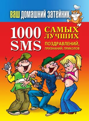 Обложка книги "1000 самых лучших SMS-поздравлений, признаний, приколов"