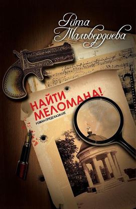 Обложка книги "Найти меломана!"