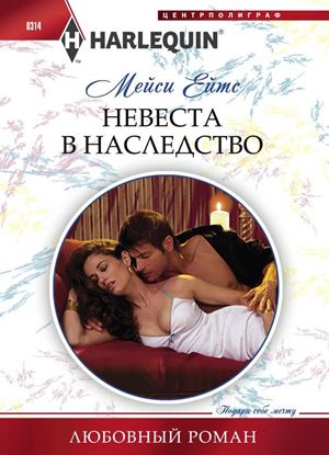 Обложка книги "Невеста в наследство"
