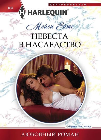 Обложка книги "Невеста в наследство"