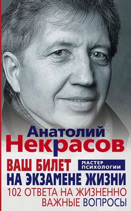 Обложка книги "Ваш билет на экзамене жизни. 102 ответа на жизненно важные вопросы"