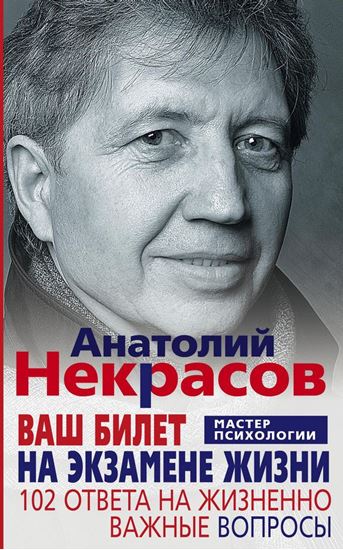 Обложка книги "Ваш билет на экзамене жизни. 102 ответа на жизненно важные вопросы"