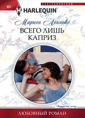 Обложка книги "Всего лишь каприз"