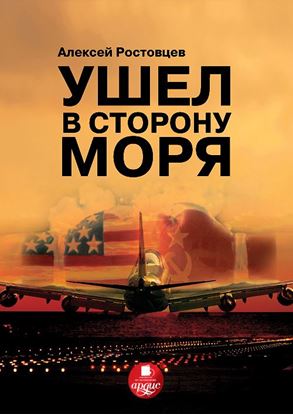 Обложка книги "Ушел в сторону моря"